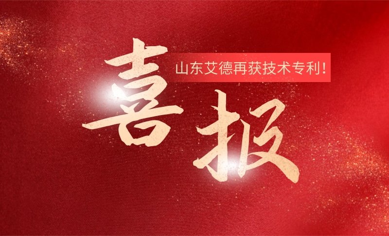 創(chuàng)新技術再添碩果！祝賀山東艾德再獲技術專利！